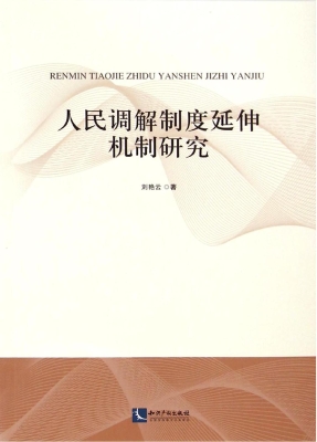 人民调解制度延伸机制