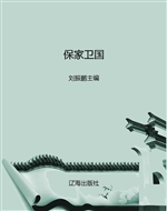 保家卫国