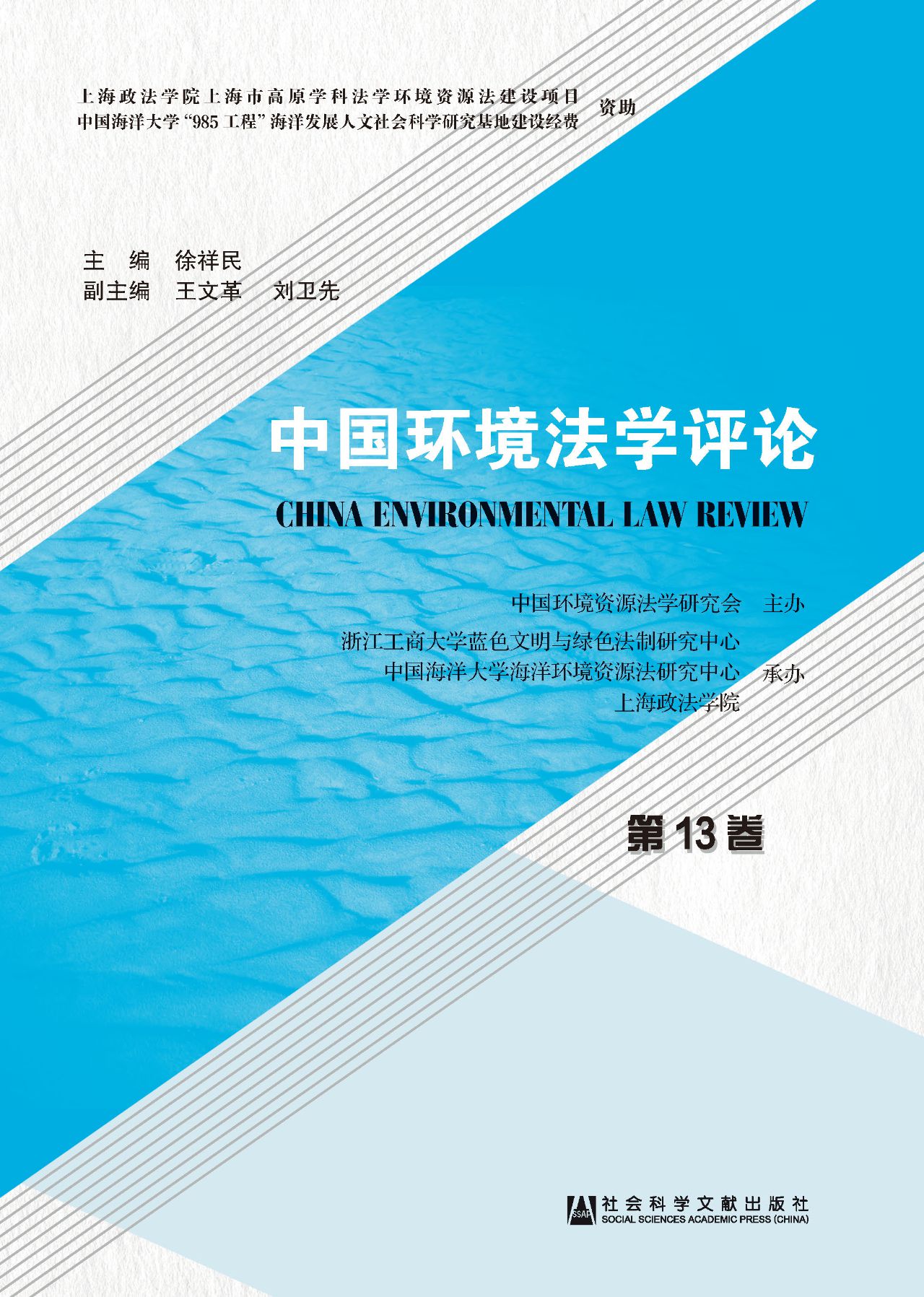 中国环境法学评论（第13