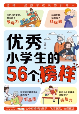 优秀小学生的56个榜样