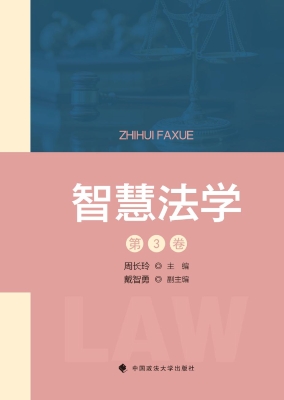 智慧法学（第3卷）