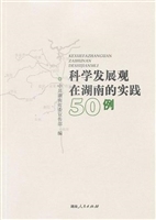 科学发展观在湖南的认