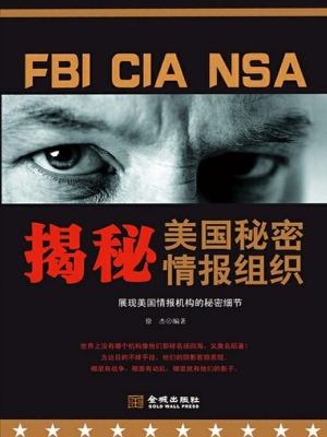 揭秘美国秘密情报组织