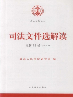 司法文件选解读 2017.