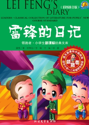 雷锋的日记（彩图拼音版