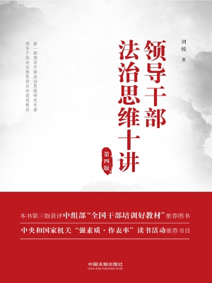 领导干部法治思维十讲