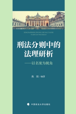 刑法分则中的法理研析
