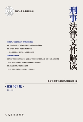 刑事法律文件解读 201