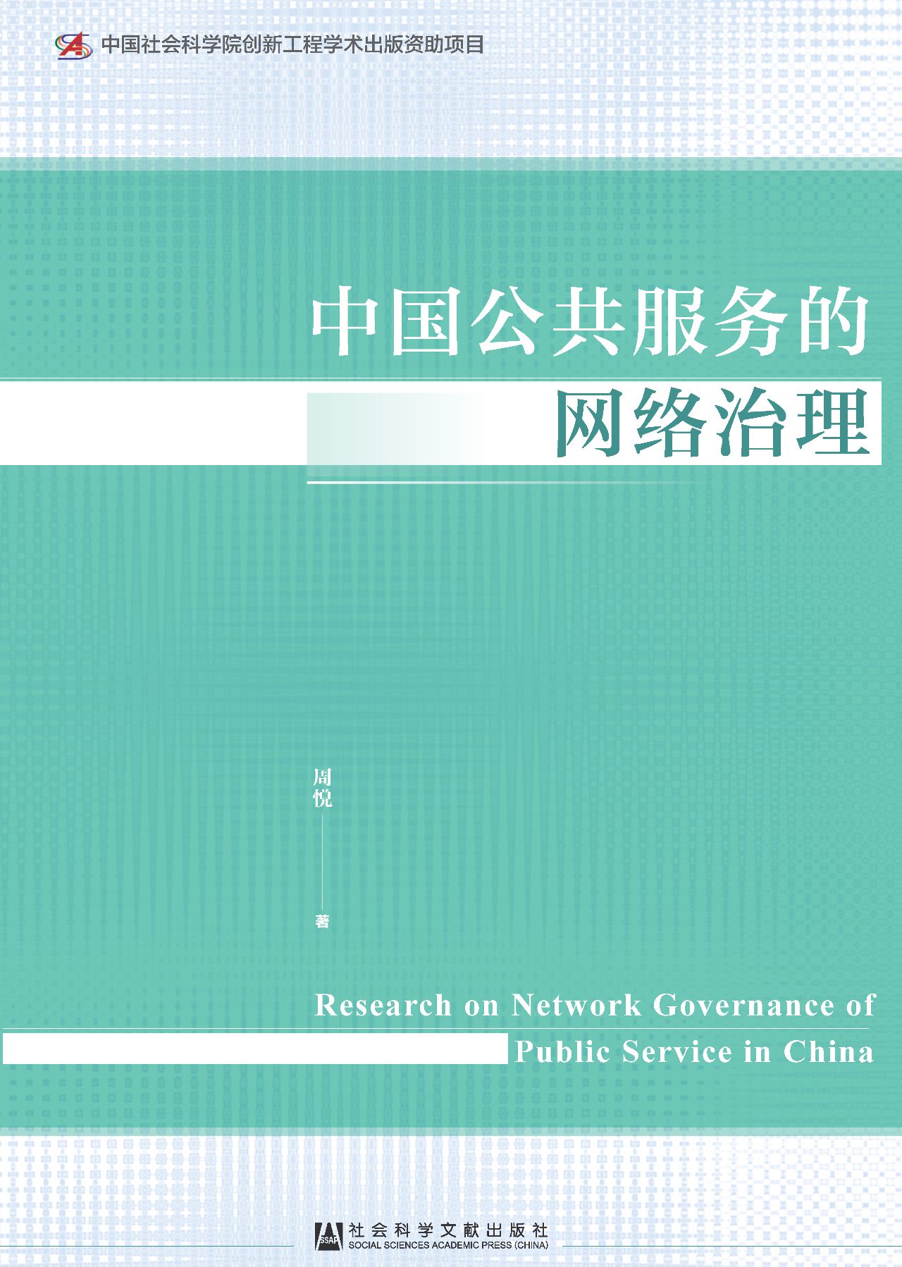 中国公共服务的网络治