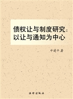 债权让与制度研究——