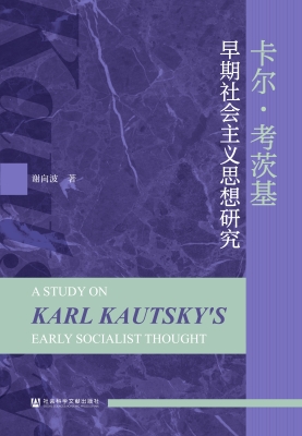 卡尔·考茨基早期社会