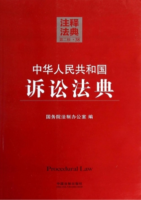 中华人民共和国诉讼法
