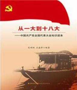 从一大到十八大——中