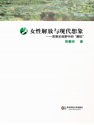 女性解放与现代想象—
