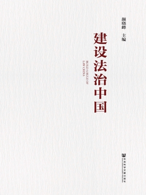建设法治中国
