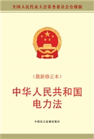 中华人民共和国电力法