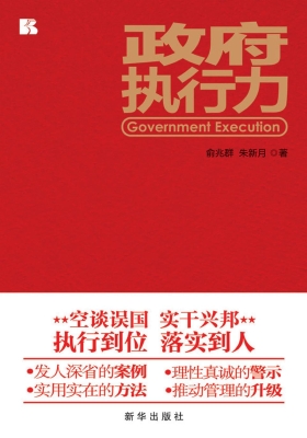 政府执行力