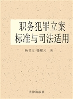 职务犯罪立案标准与司