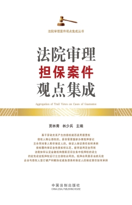 法院审理担保案件观点