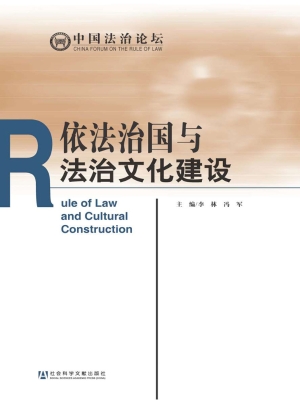 依法治国与法治文化建