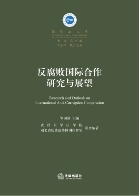 反腐败国际合作研究与