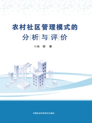 农村社区管理模式的分