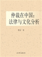 仲裁在中国：法律与文化