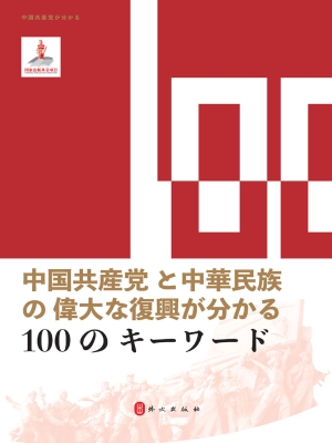 100个词读懂中国共产