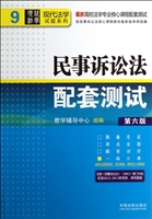 民事诉讼法配套测试