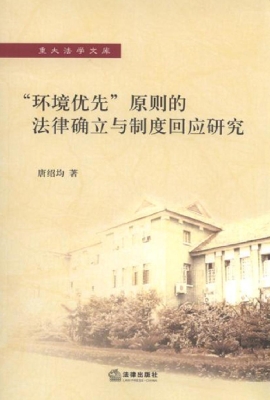 “环境优先”原则的法