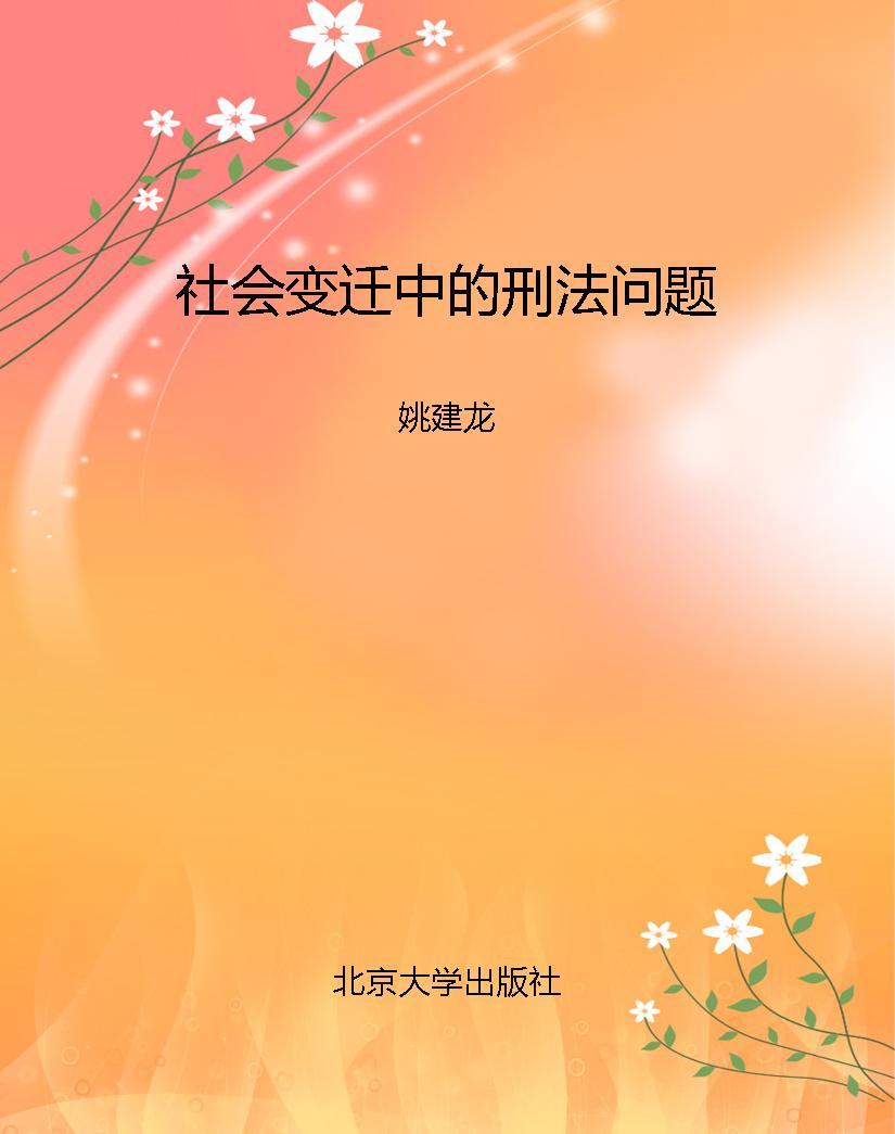 社会变迁中的刑法问题