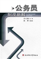 公务员制度新解