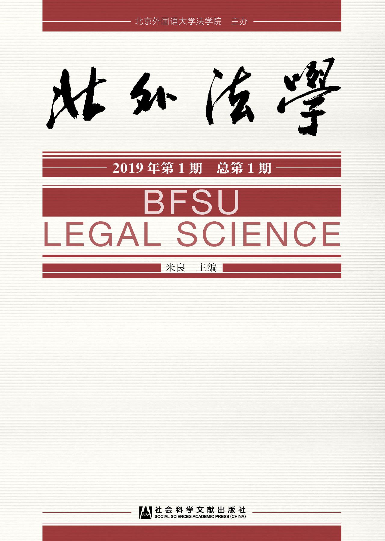 北外法学（2019年第1期/