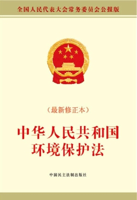 中华人民共和国环境保