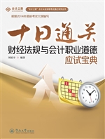 十日通关：财经法规与会
