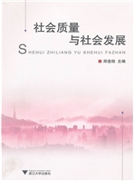 社会质量与社会发展