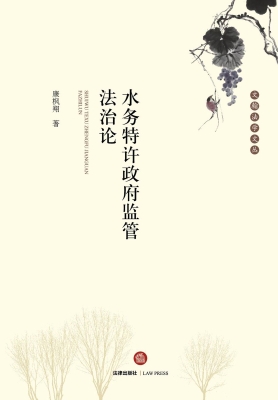 水务特许政府监管法治