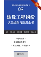建设工程纠纷认定规则