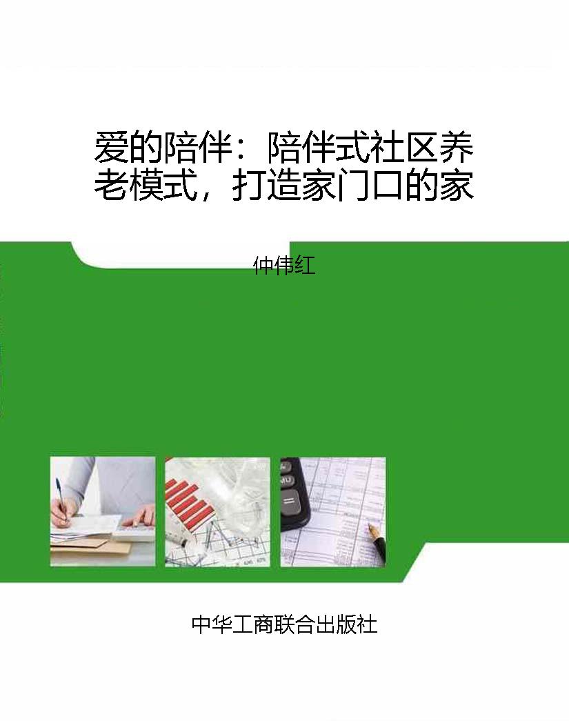 爱的陪伴：陪伴式社区养