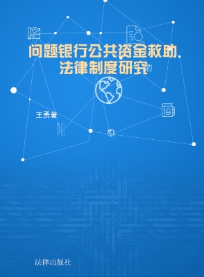 问题银行公共资金救助
