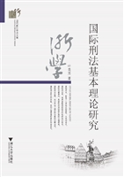 国际刑法基本理论研究