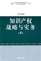 知识产权战略与实务（第