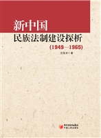 新中国民族法制建设探