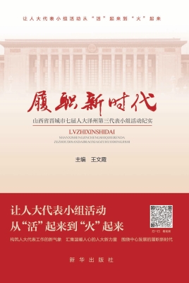 履职新时代——山西省