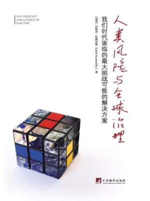 人类风险与全球治理