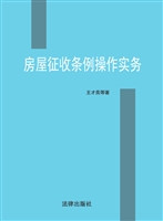 房屋征收条例操作实务