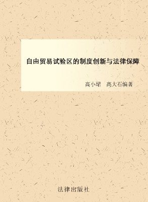 自由贸易试验区的制度