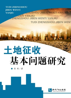 土地征收基本问题研究