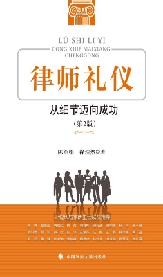 律师礼仪——从细节迈