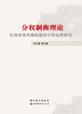 分权制衡理论在高校党